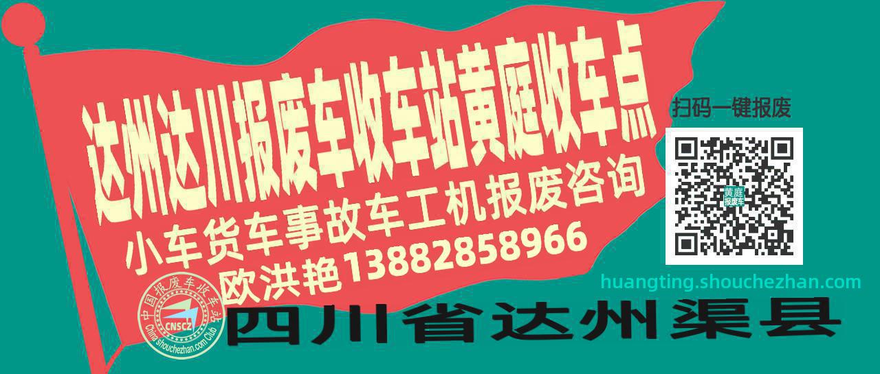 达州达川收车站报废咨询黄庭收车点